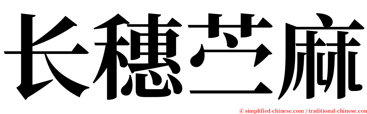 长穗苎麻 serif font