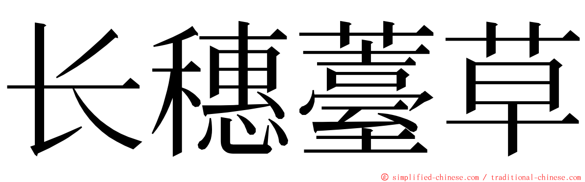 长穗薹草 ming font