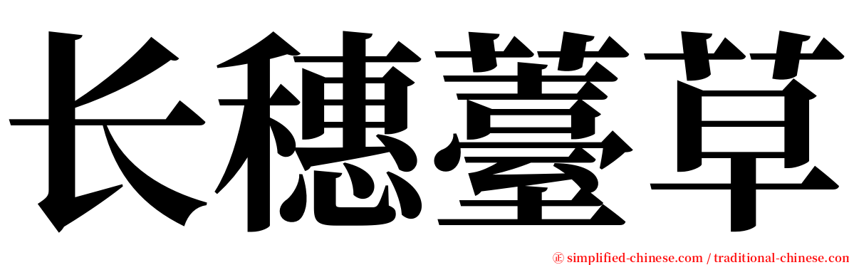 长穗薹草 serif font