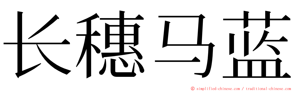 长穗马蓝 ming font