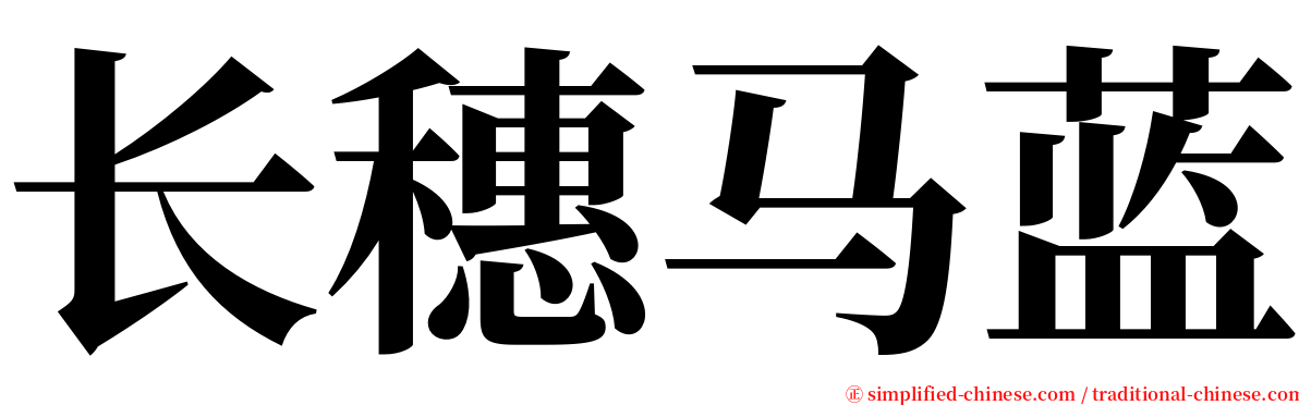 长穗马蓝 serif font