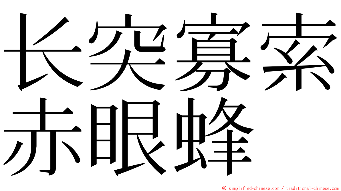 长突寡索赤眼蜂 ming font