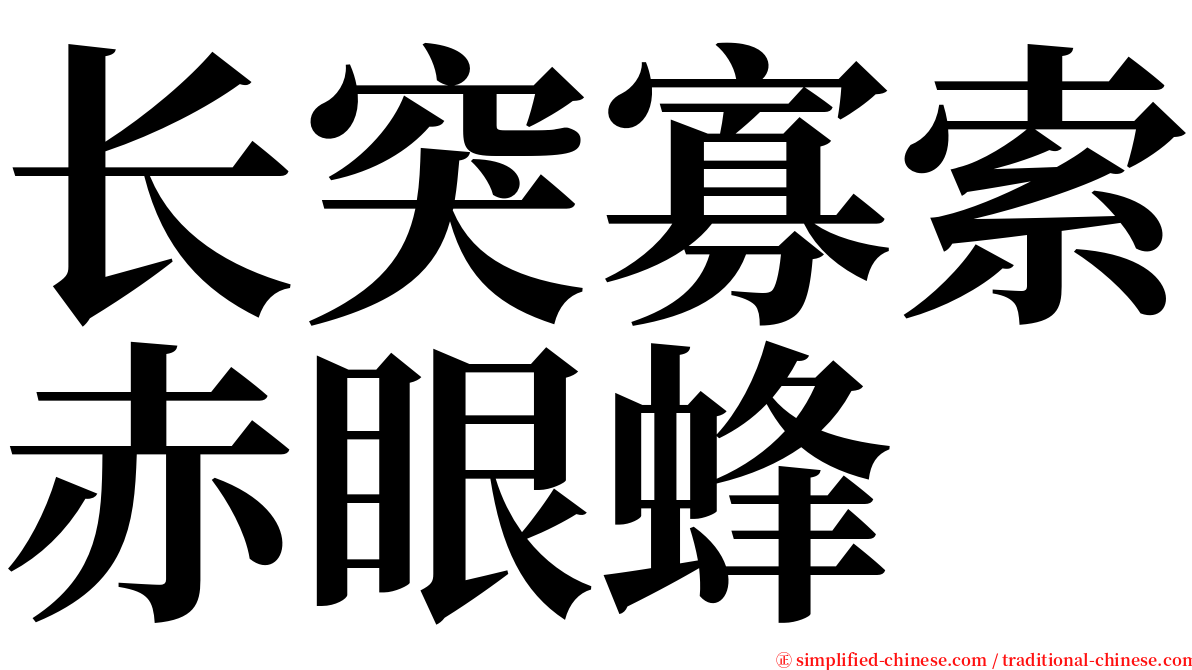 长突寡索赤眼蜂 serif font