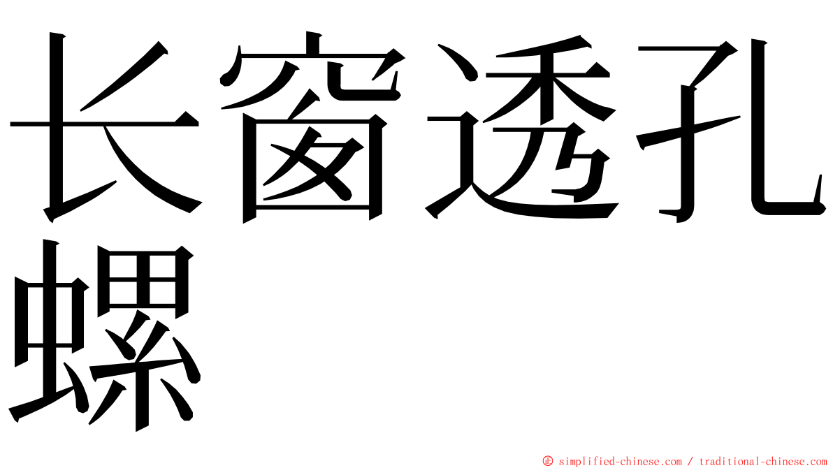 长窗透孔螺 ming font