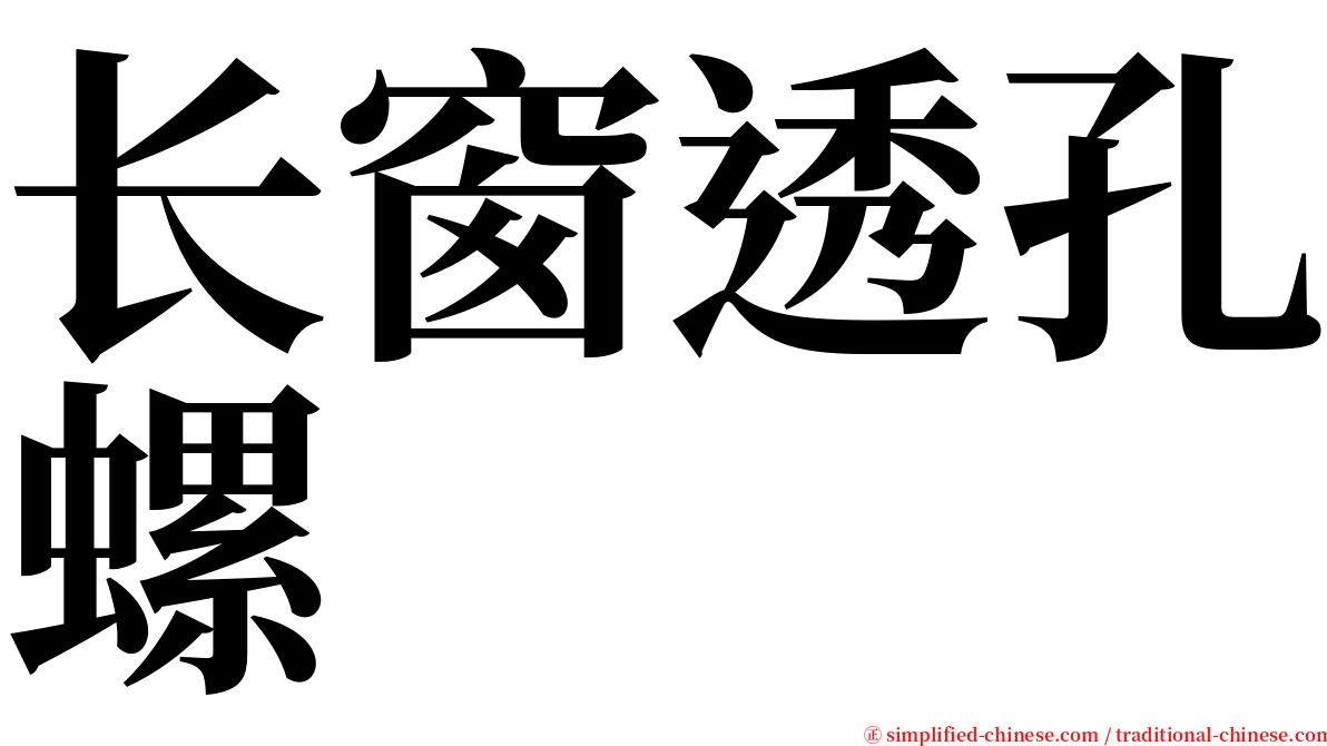 长窗透孔螺 serif font