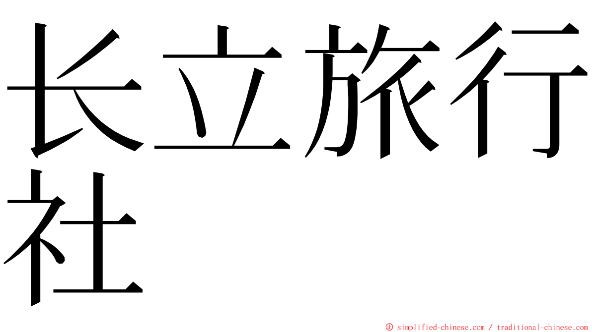 长立旅行社 ming font