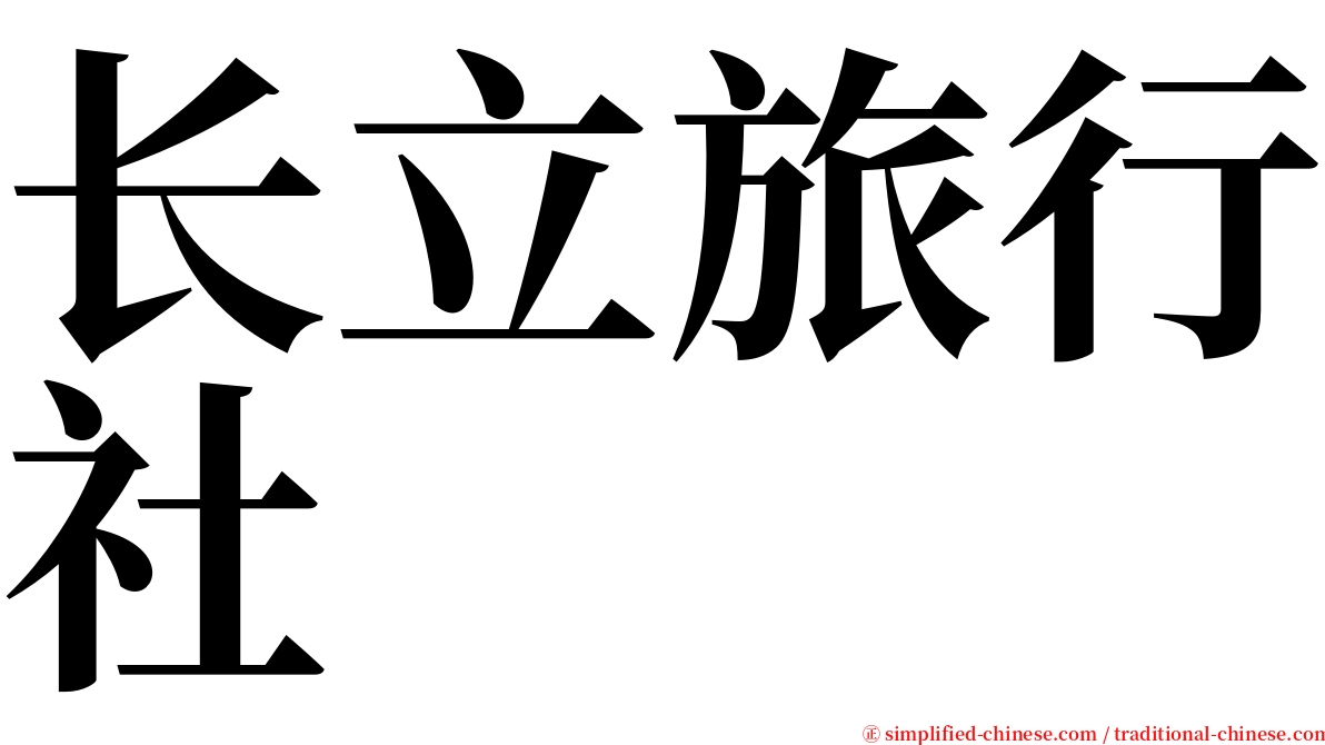 长立旅行社 serif font