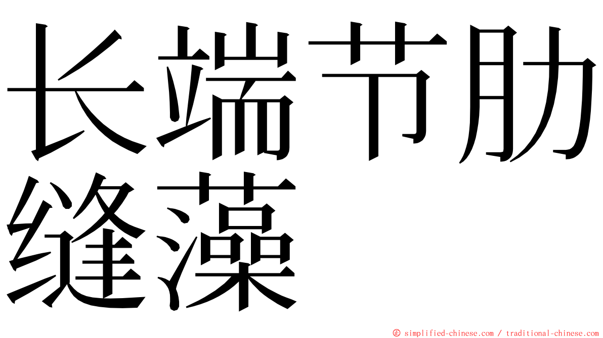 长端节肋缝藻 ming font