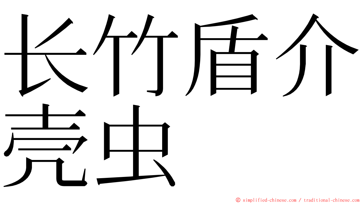 长竹盾介壳虫 ming font