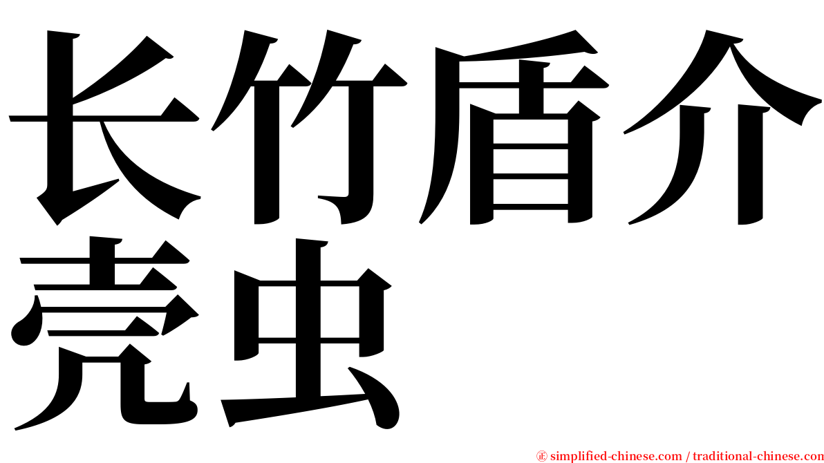 长竹盾介壳虫 serif font