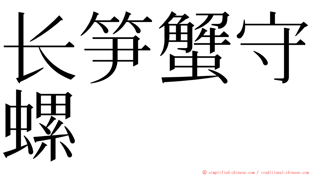 长笋蟹守螺 ming font