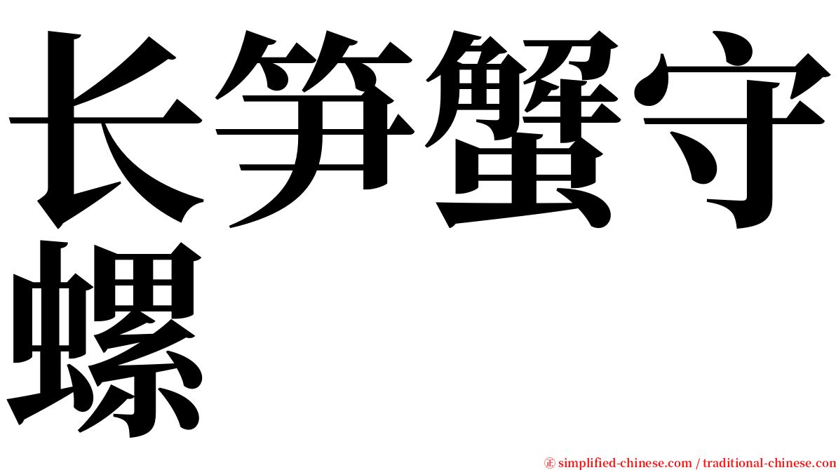 长笋蟹守螺 serif font