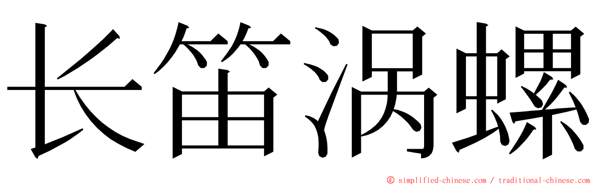 长笛涡螺 ming font