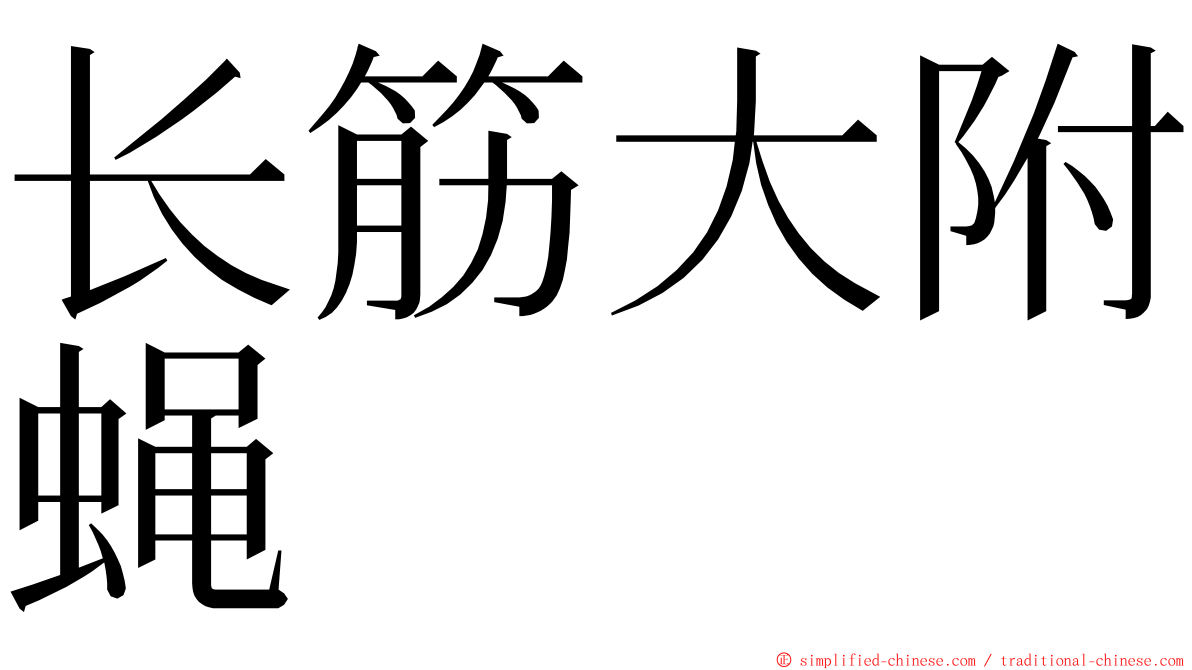 长筋大附蝇 ming font