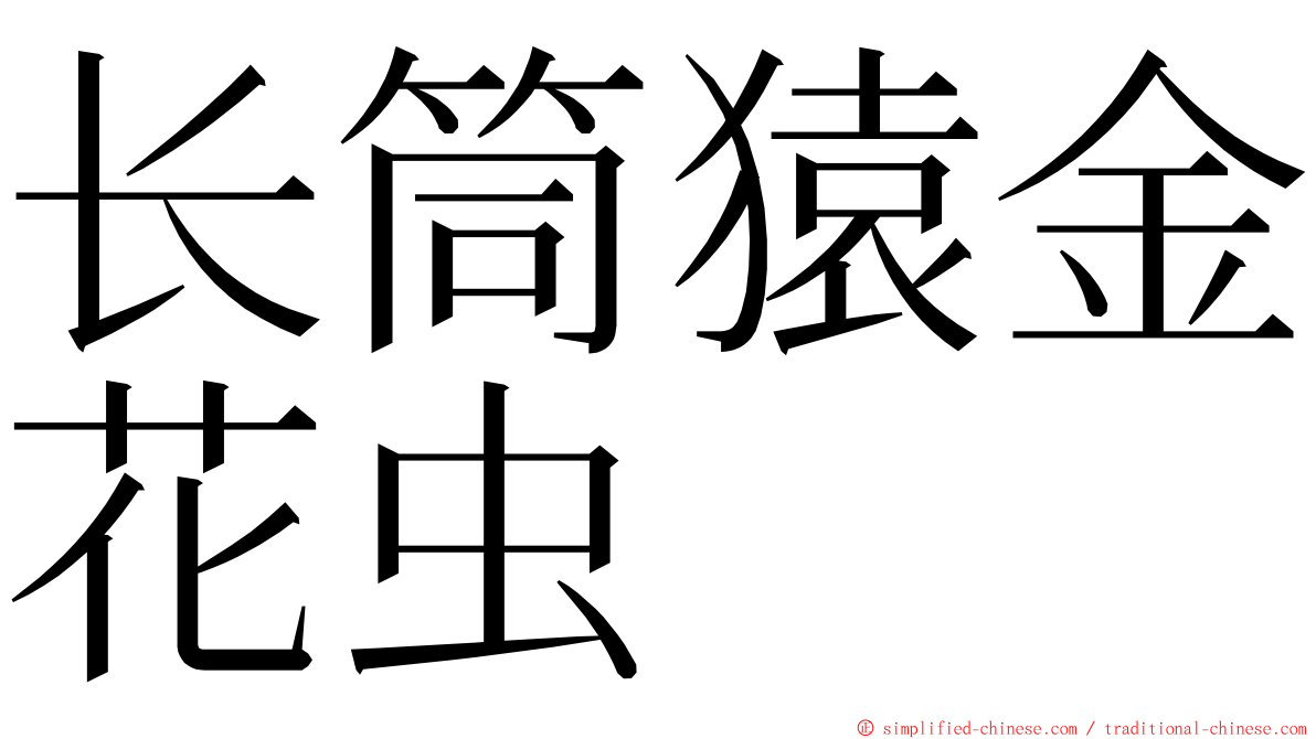 长筒猿金花虫 ming font