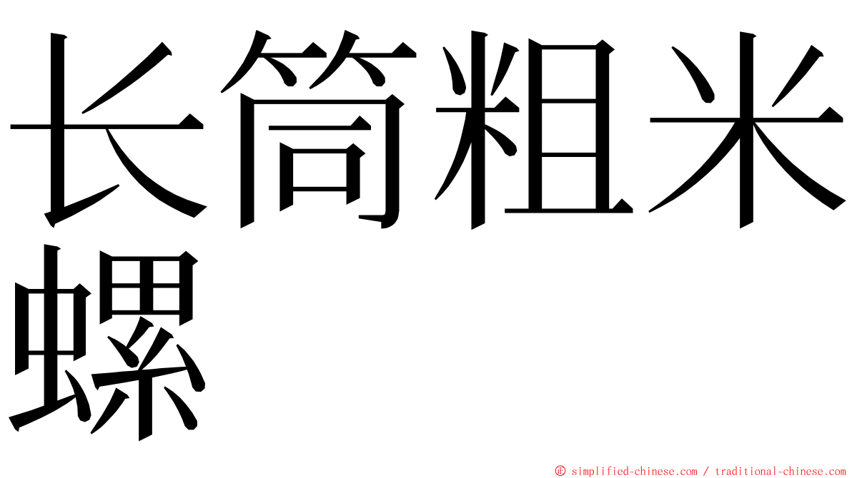 长筒粗米螺 ming font