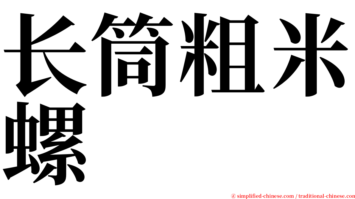 长筒粗米螺 serif font