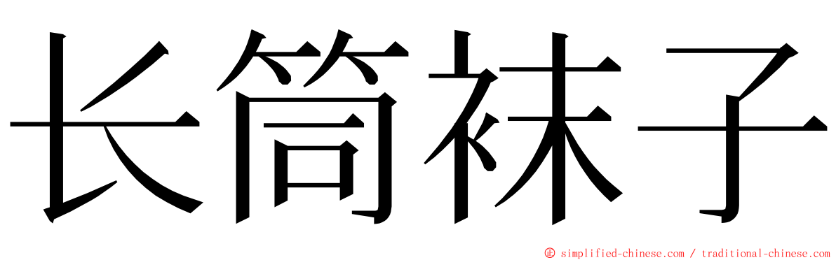 长筒袜子 ming font