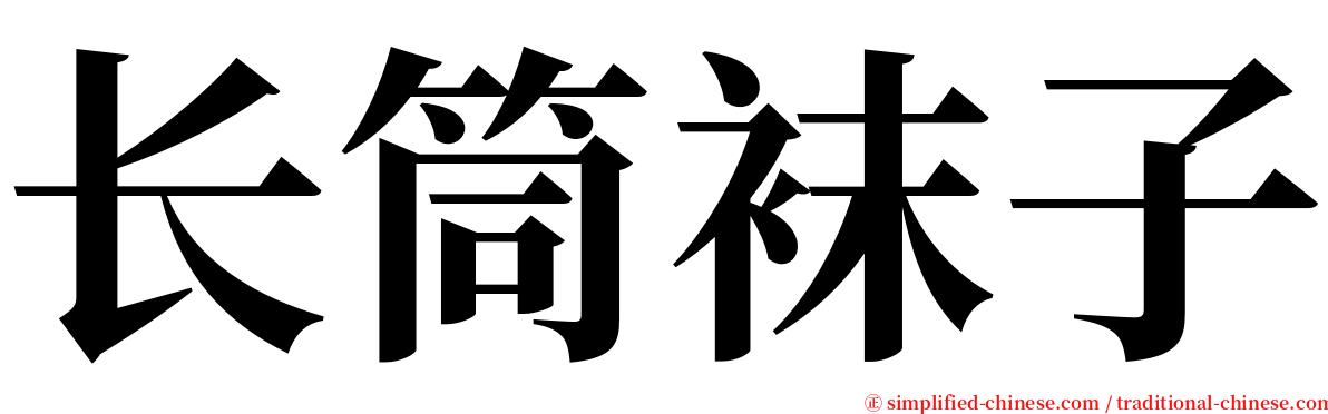 长筒袜子 serif font