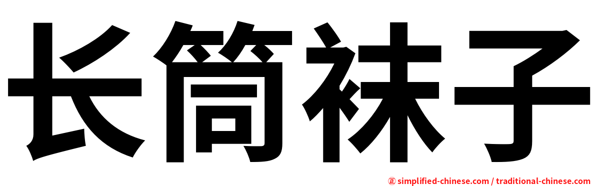 长筒袜子