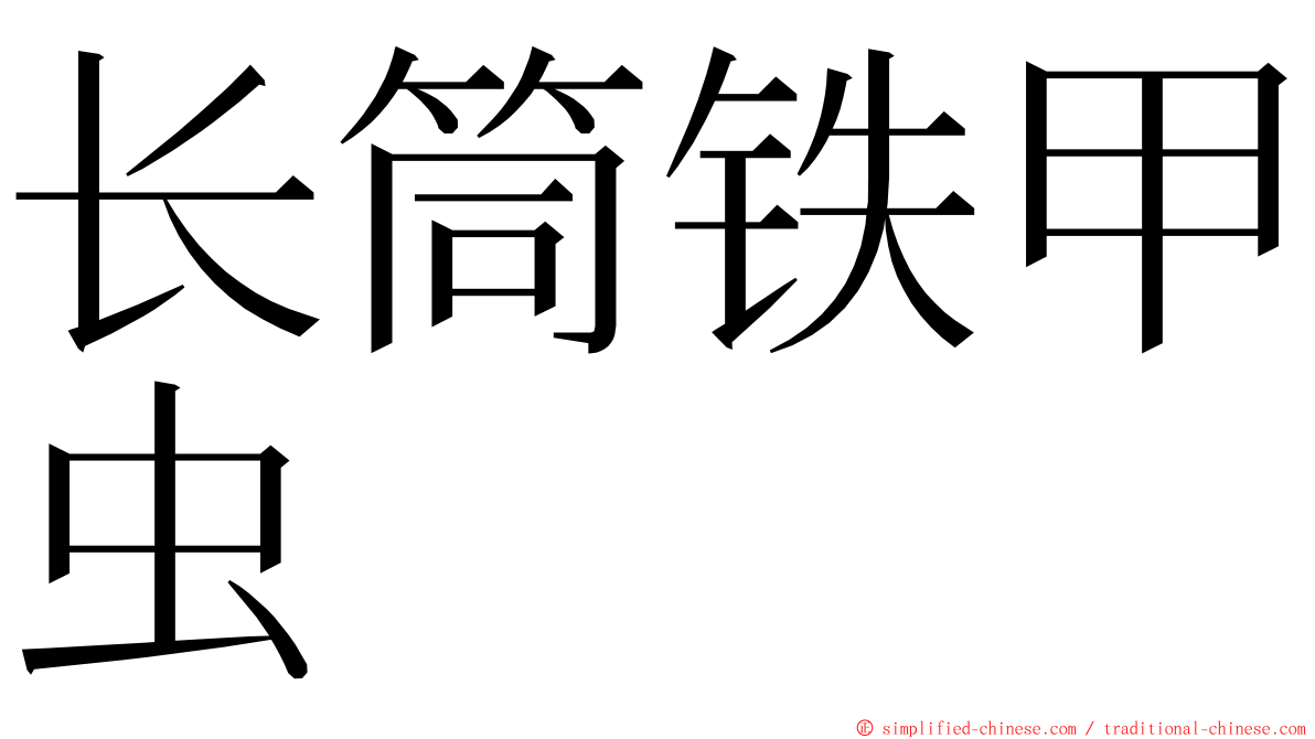 长筒铁甲虫 ming font