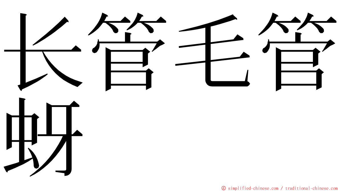 长管毛管蚜 ming font