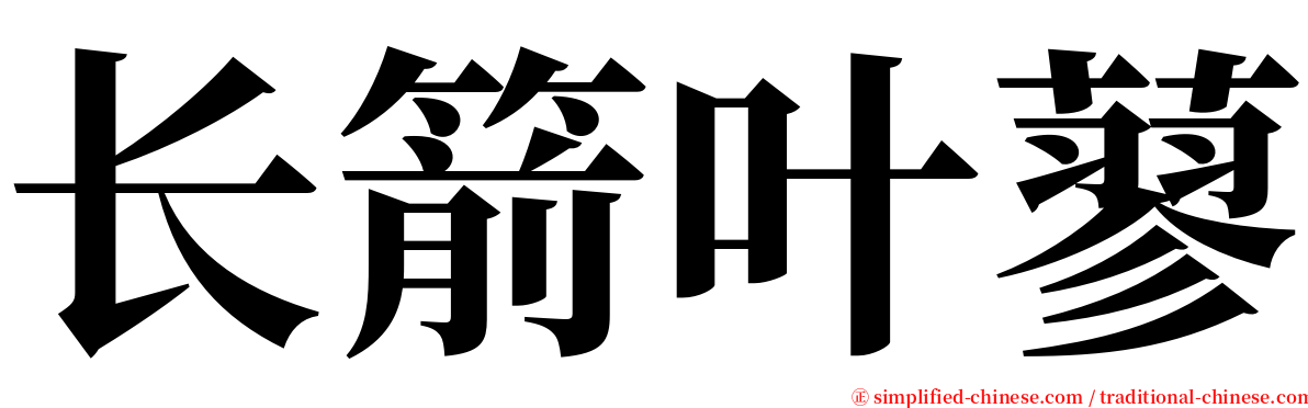 长箭叶蓼 serif font