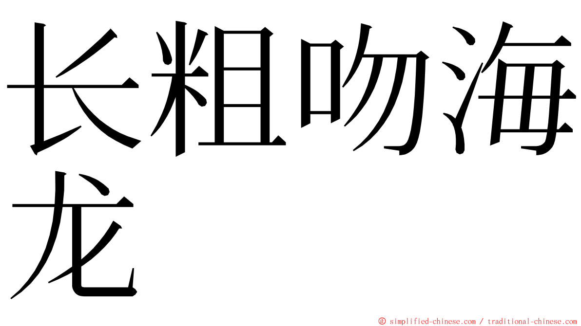 长粗吻海龙 ming font