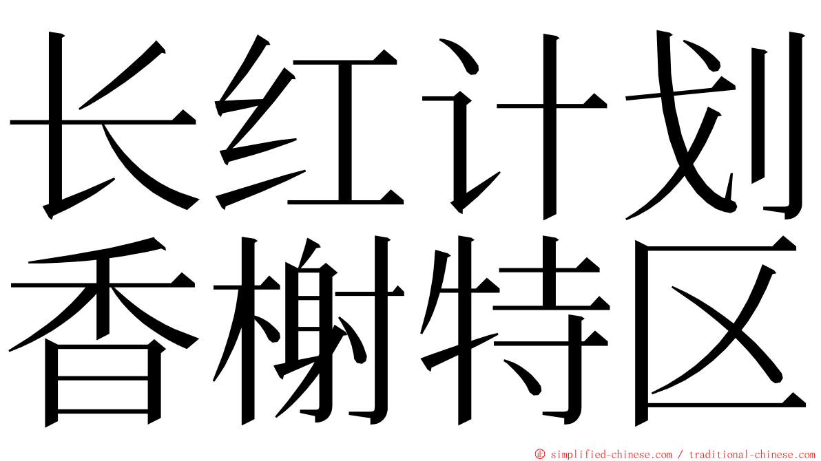 长红计划香榭特区 ming font