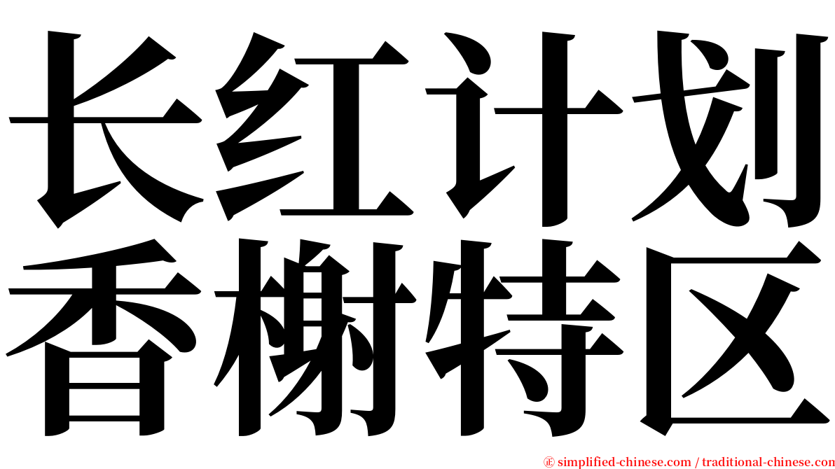 长红计划香榭特区 serif font