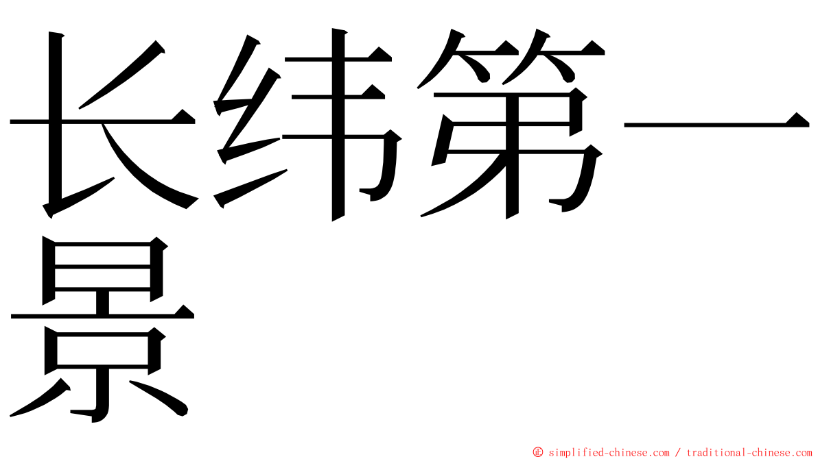 长纬第一景 ming font