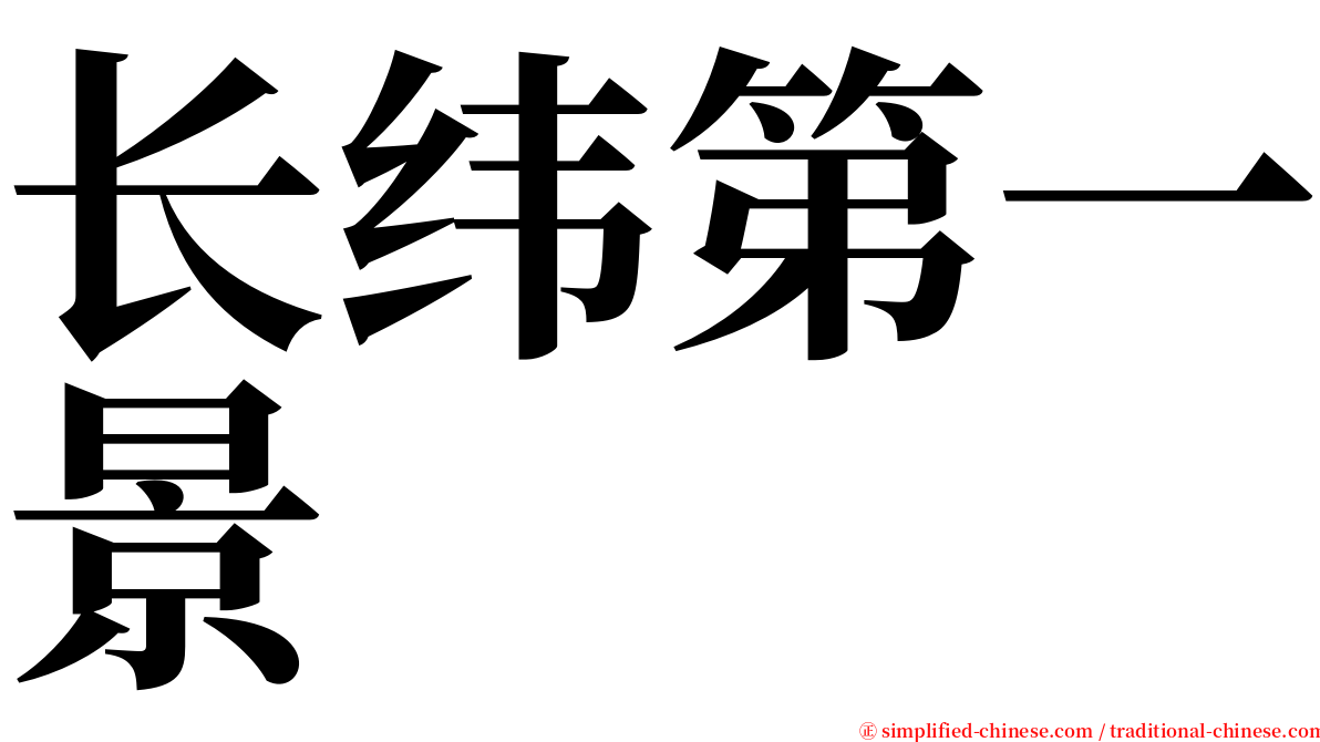 长纬第一景 serif font