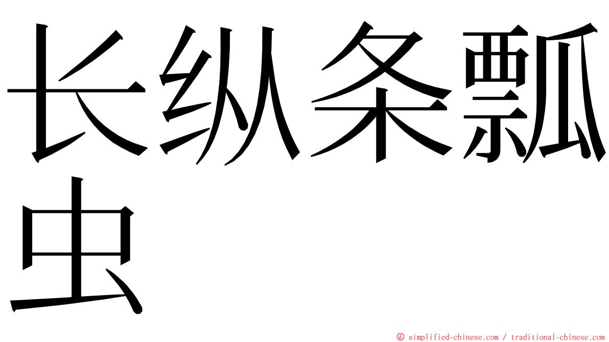 长纵条瓢虫 ming font