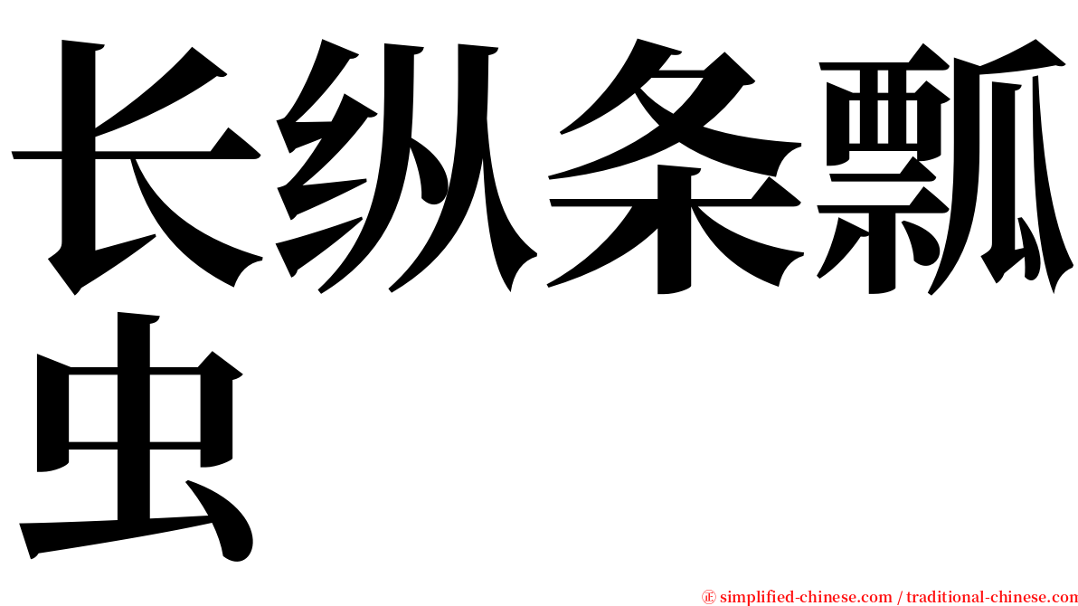 长纵条瓢虫 serif font