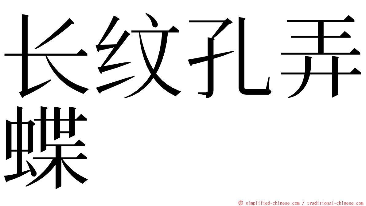 长纹孔弄蝶 ming font