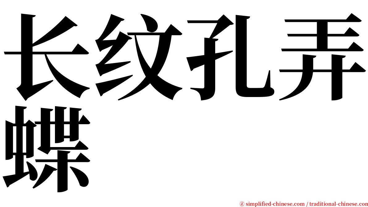 长纹孔弄蝶 serif font