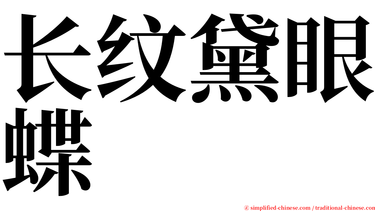 长纹黛眼蝶 serif font