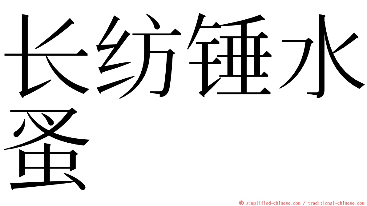 长纺锤水蚤 ming font