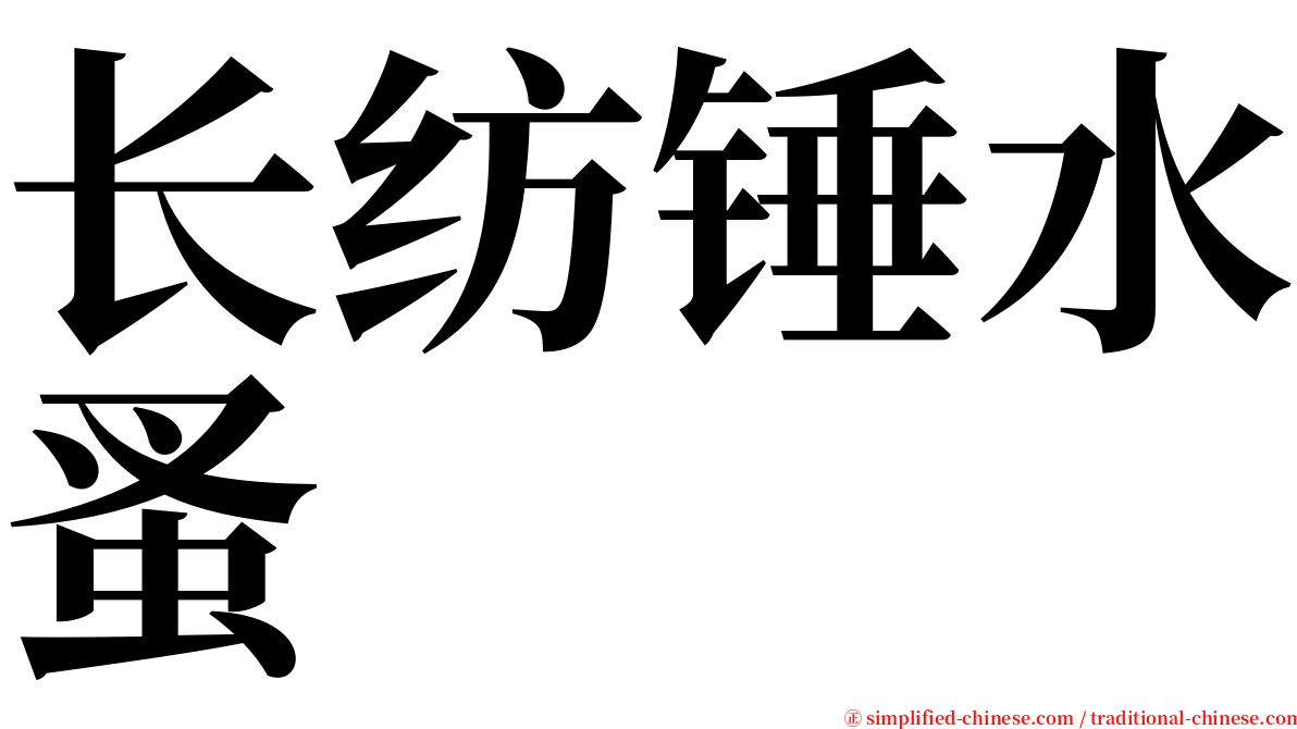 长纺锤水蚤 serif font