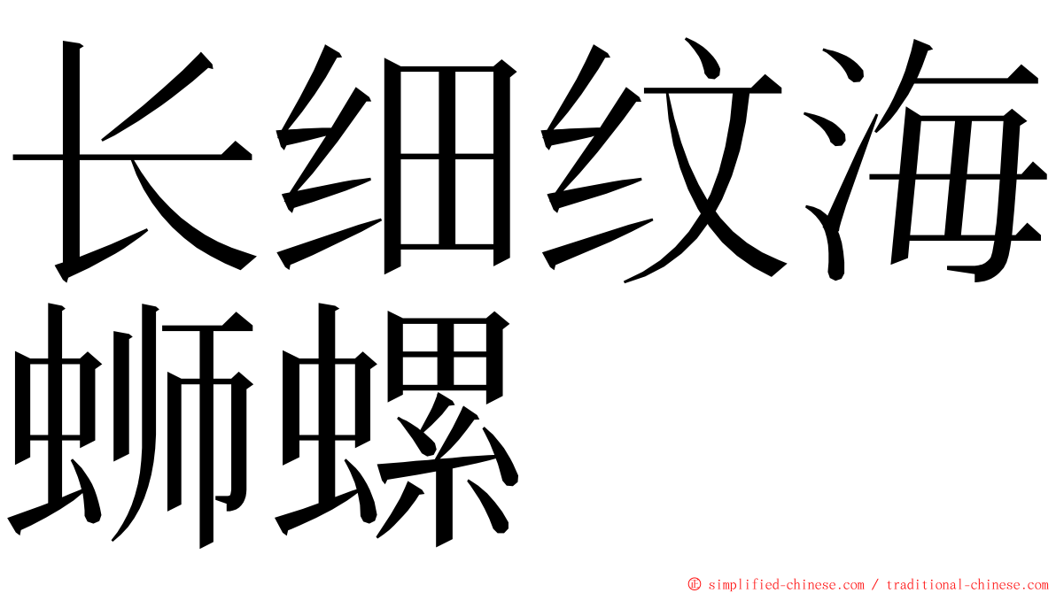 长细纹海蛳螺 ming font