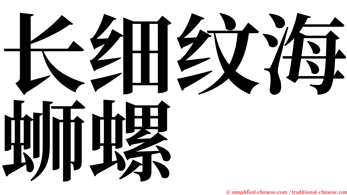 长细纹海蛳螺 serif font