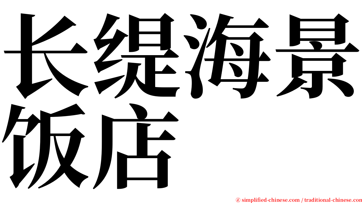 长缇海景饭店 serif font