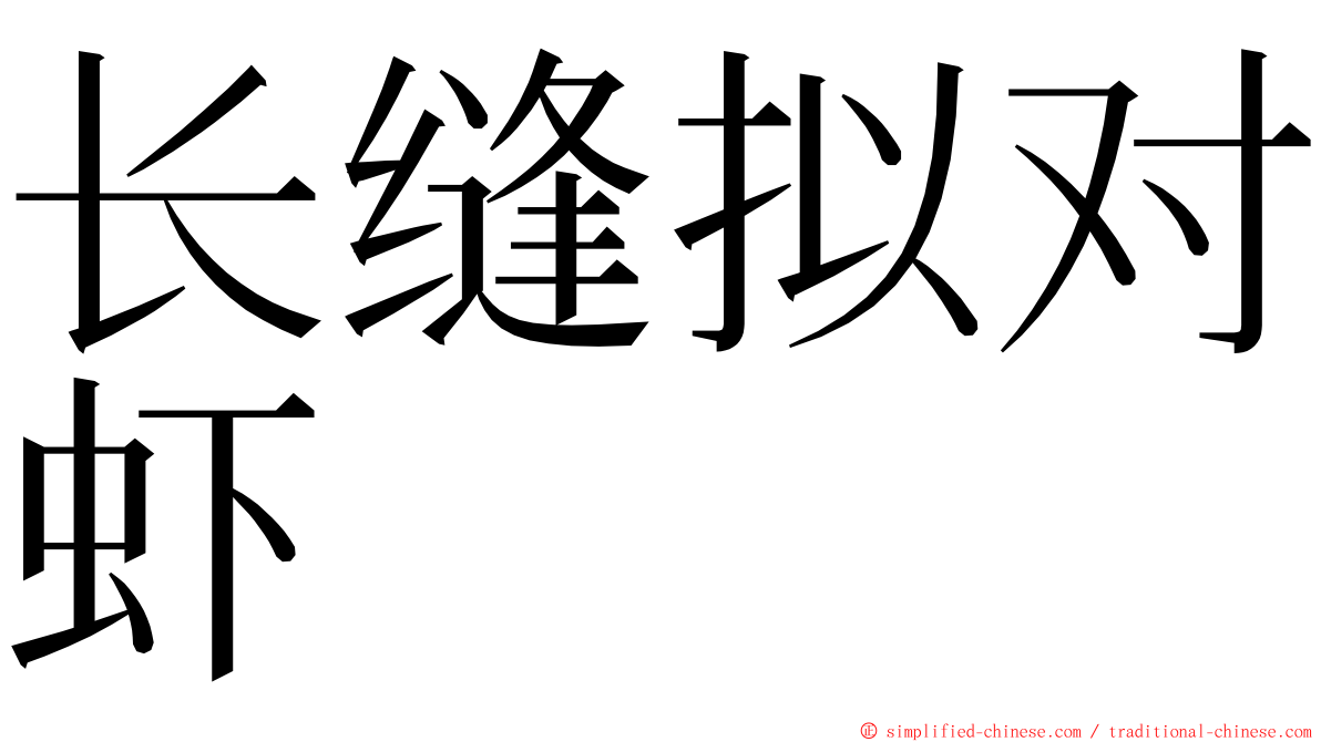 长缝拟对虾 ming font