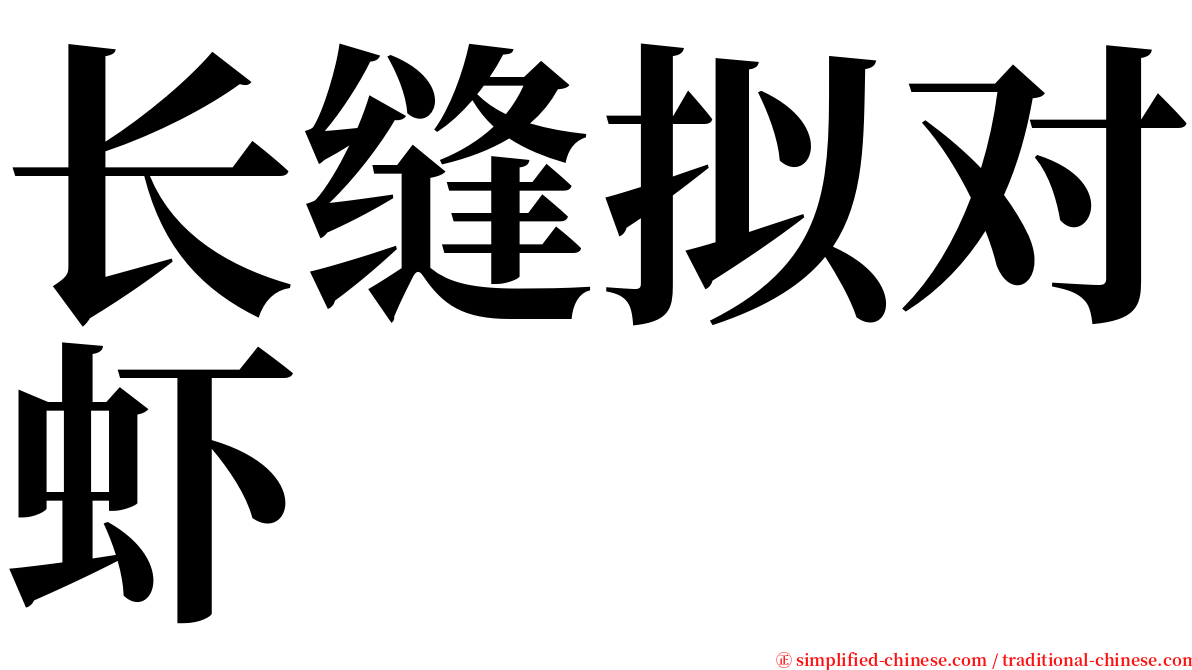 长缝拟对虾 serif font