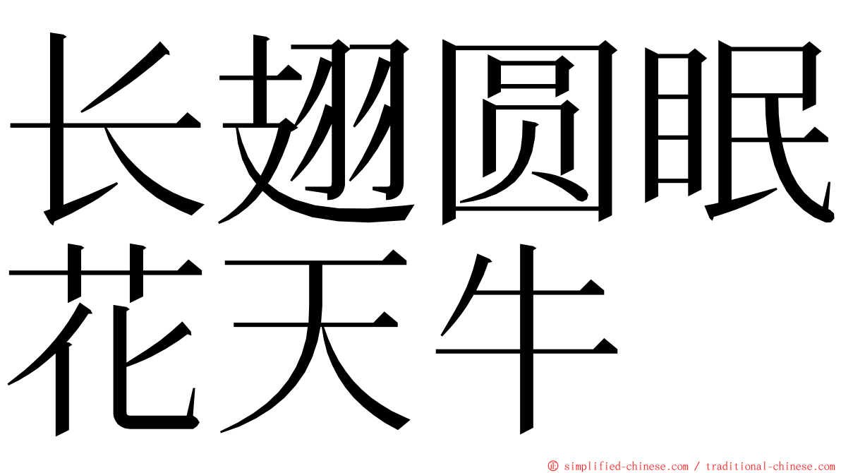 长翅圆眠花天牛 ming font