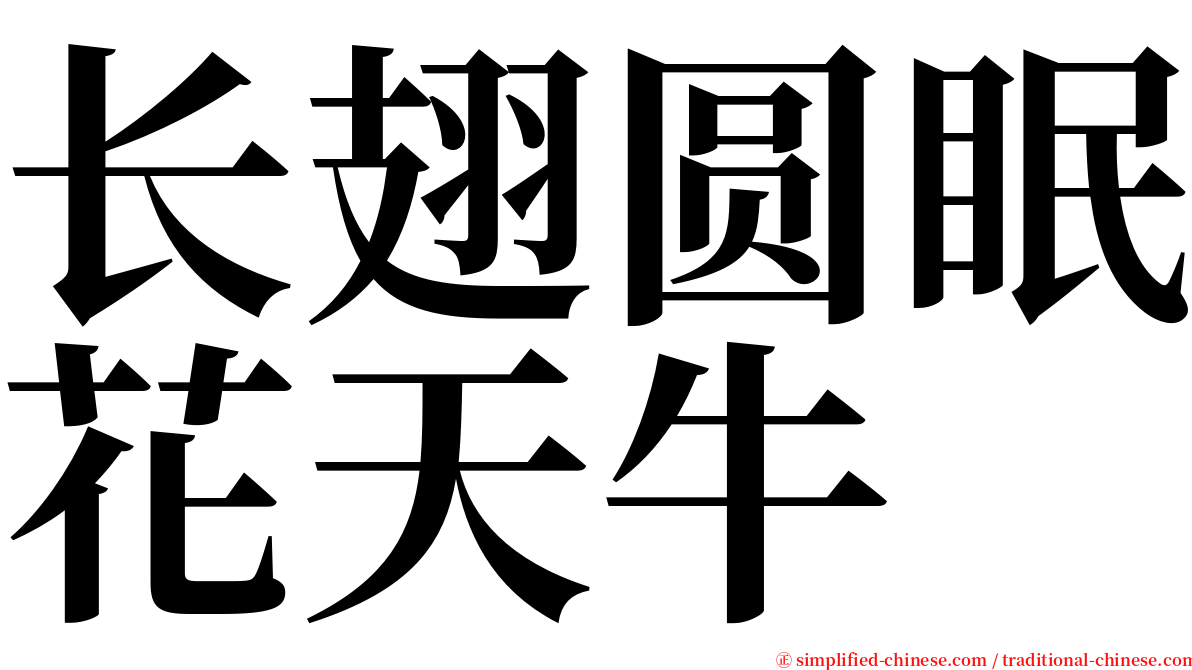 长翅圆眠花天牛 serif font