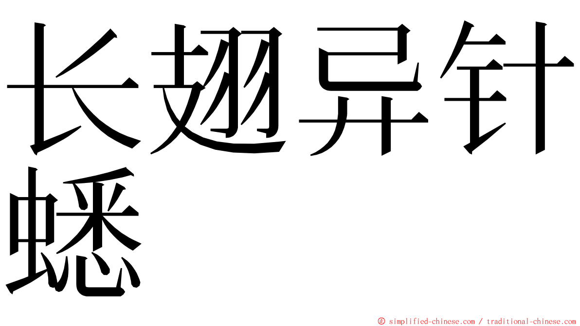 长翅异针蟋 ming font