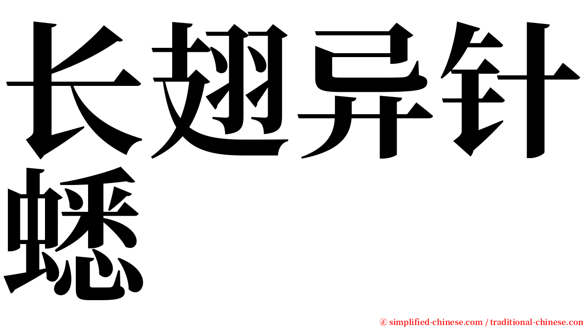 长翅异针蟋 serif font