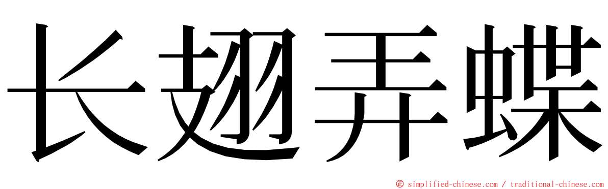 长翅弄蝶 ming font