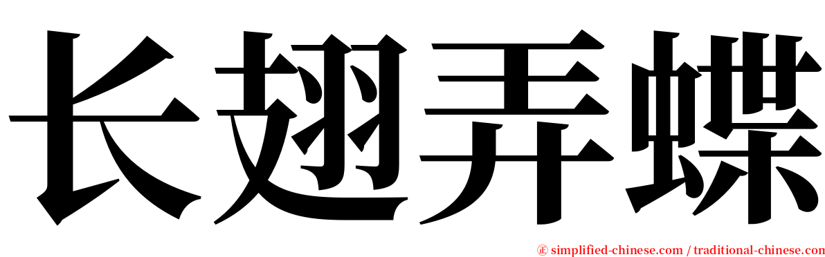 长翅弄蝶 serif font